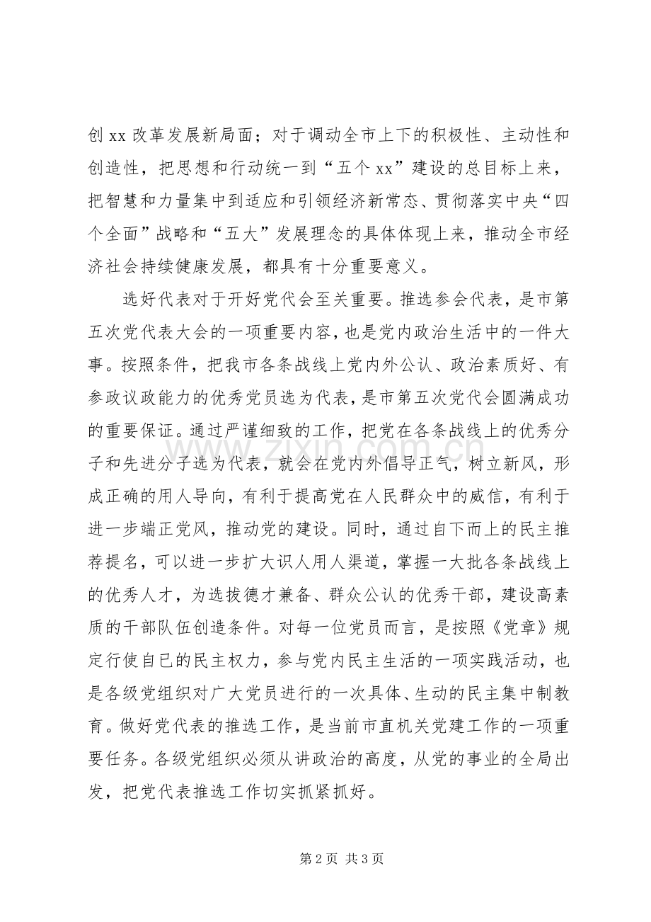 市直机关推选省市党代会代表工作部署会发言稿.docx_第2页