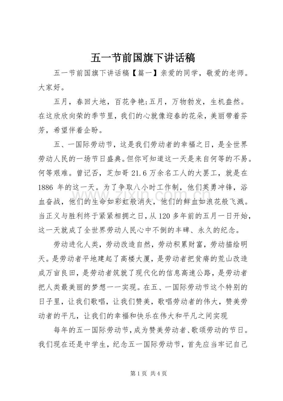 五一节前国旗下讲话稿.docx_第1页