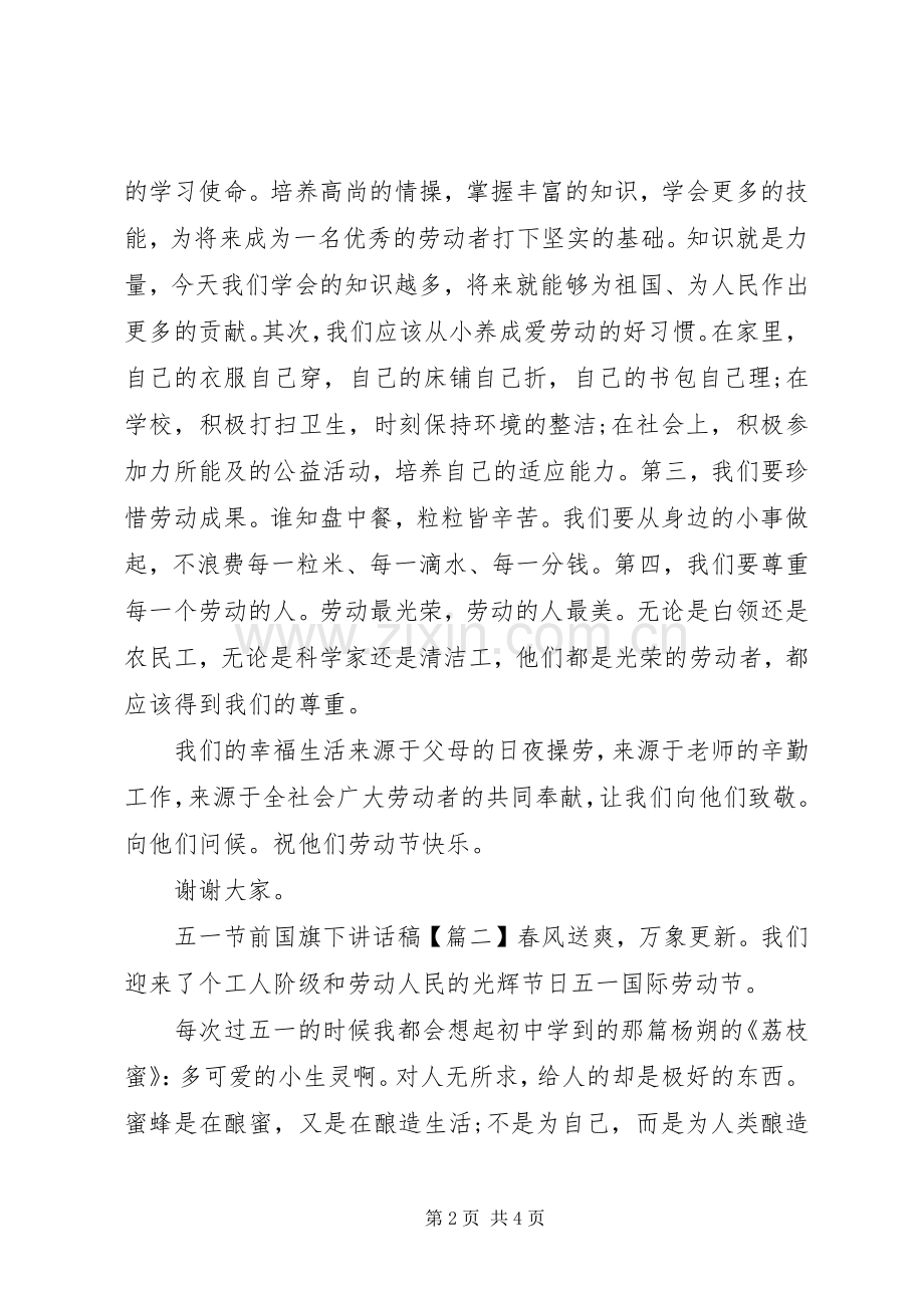 五一节前国旗下讲话稿.docx_第2页