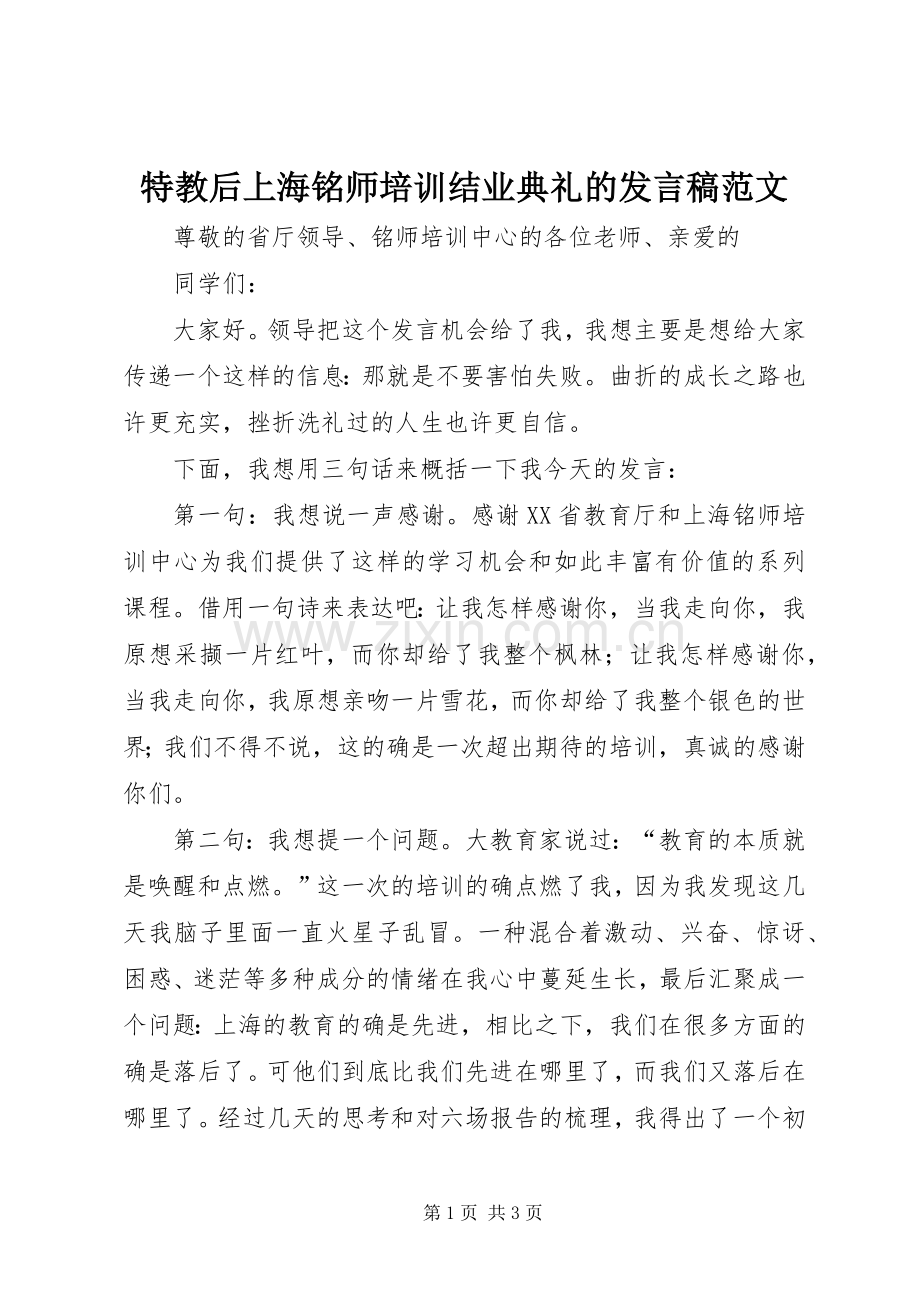 特教后上海铭师培训结业典礼的发言稿范文.docx_第1页