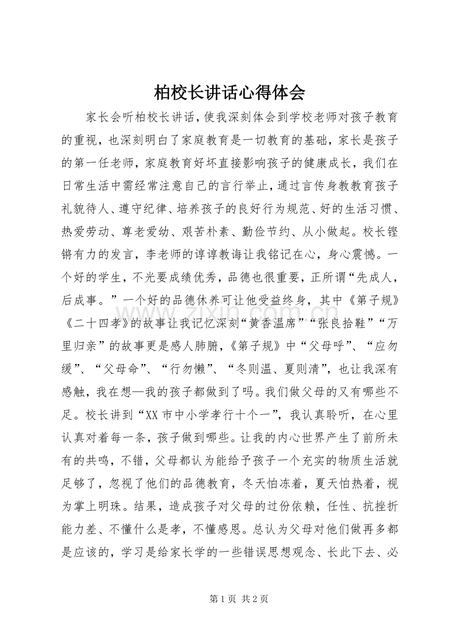 柏校长讲话心得体会.docx_第1页