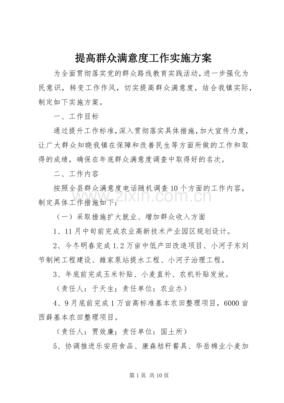 提高群众满意度工作方案.docx_第1页