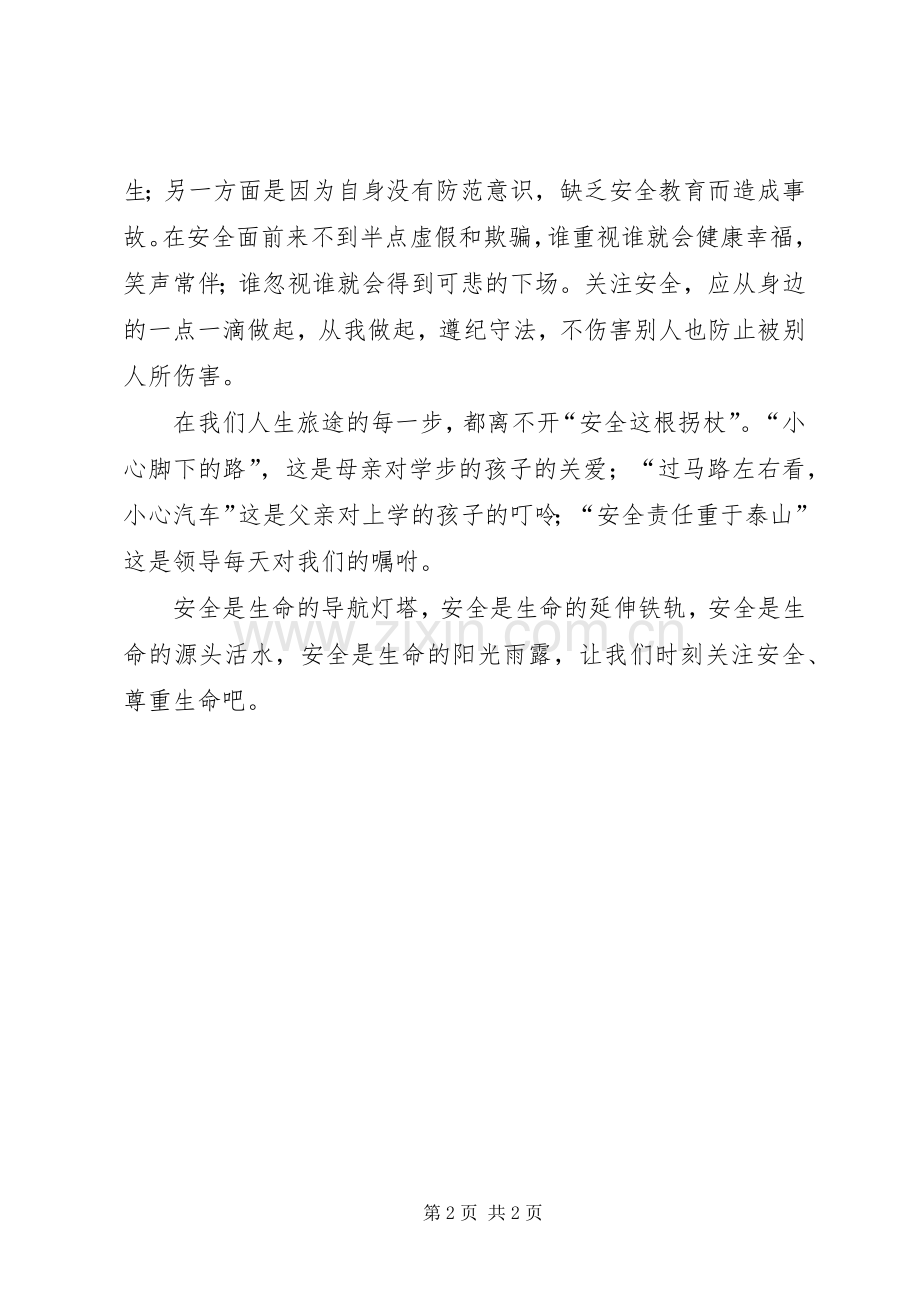 《对生命的尊重和敬畏》心得.docx_第2页