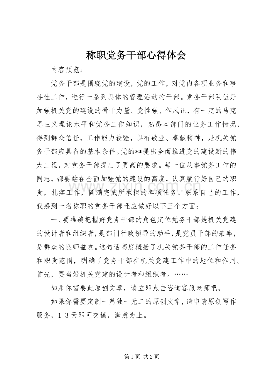 称职党务干部心得体会.docx_第1页