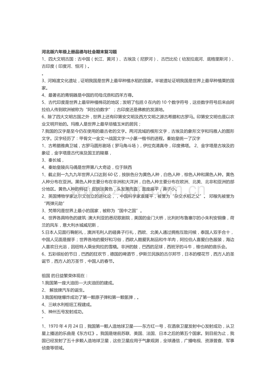 河北版六年级上册品德与社会期末复习题.doc_第1页