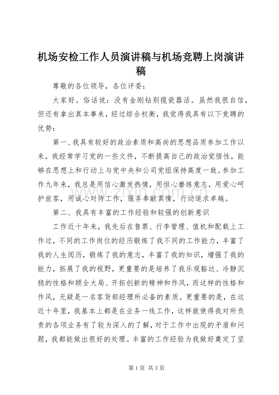 机场安检工作人员演讲稿与机场竞聘上岗演讲稿.docx_第1页
