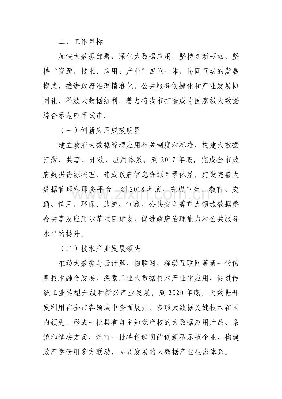 厦门市促进大数据发展工作实施方案.doc_第2页
