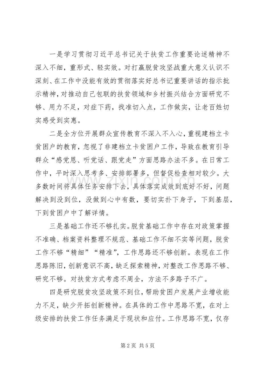 对照脱贫攻坚专项巡视“回头看”反馈问题个人发言提纲.docx_第2页