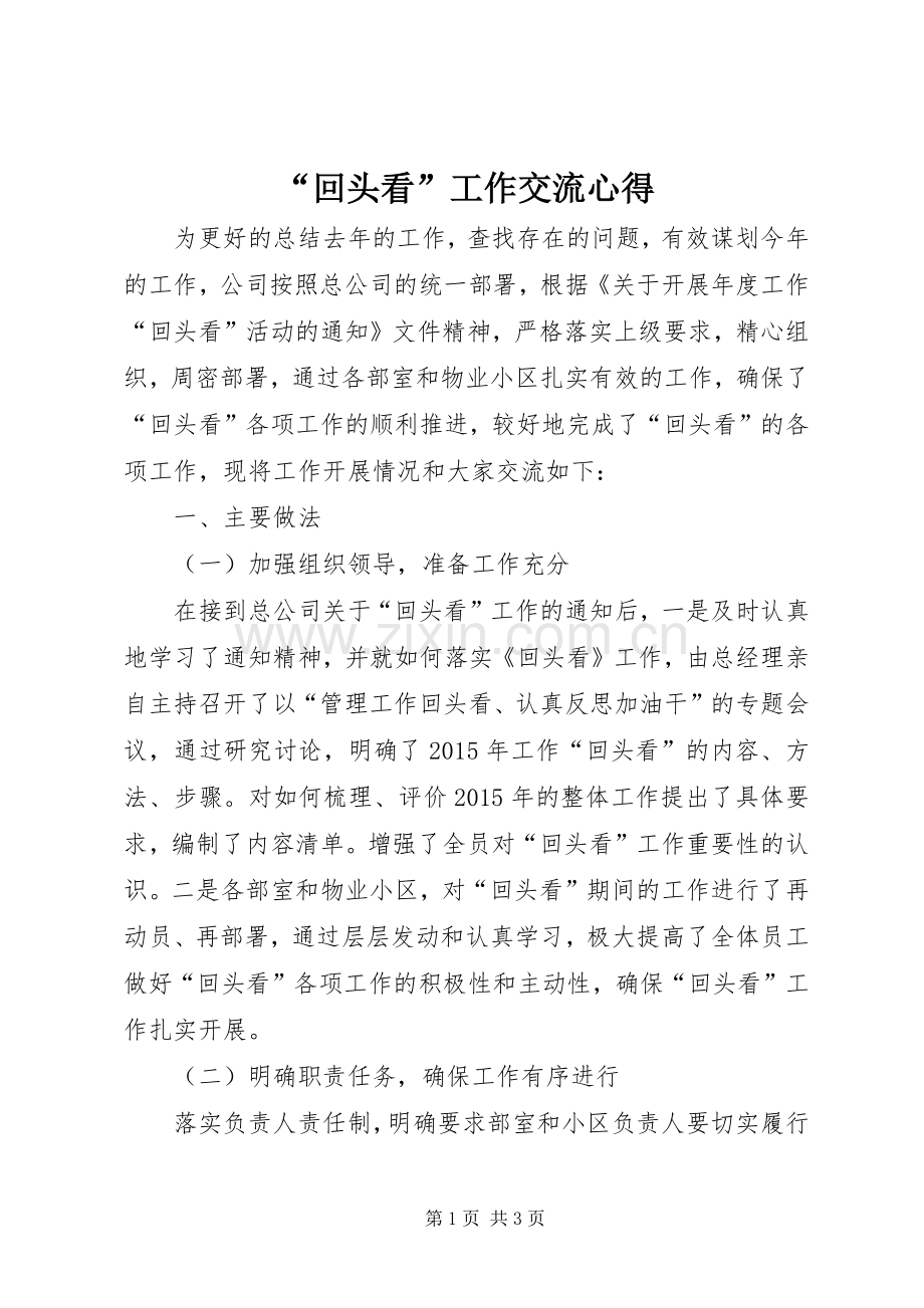 “回头看”工作交流心得.docx_第1页