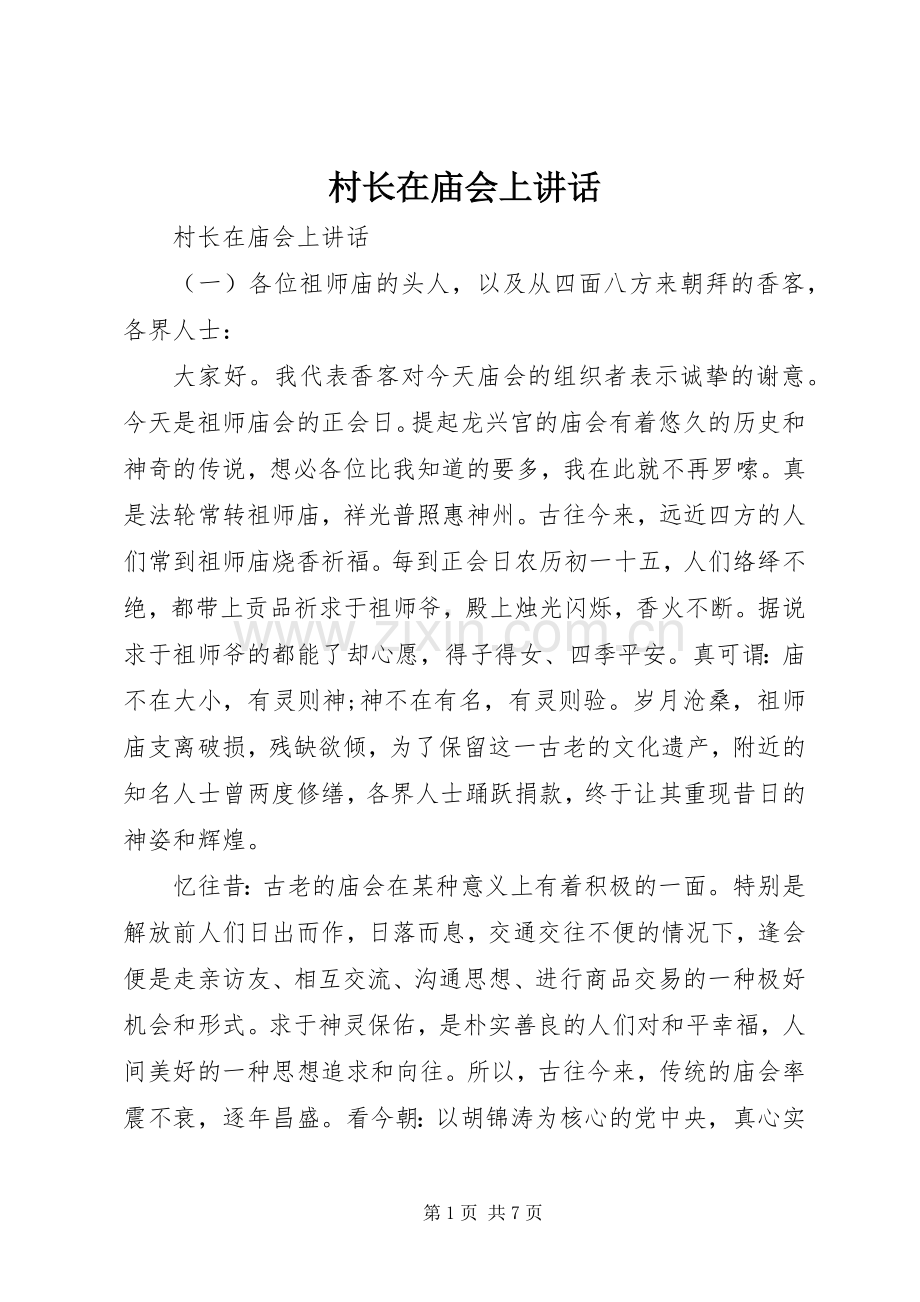 村长在庙会上讲话.docx_第1页