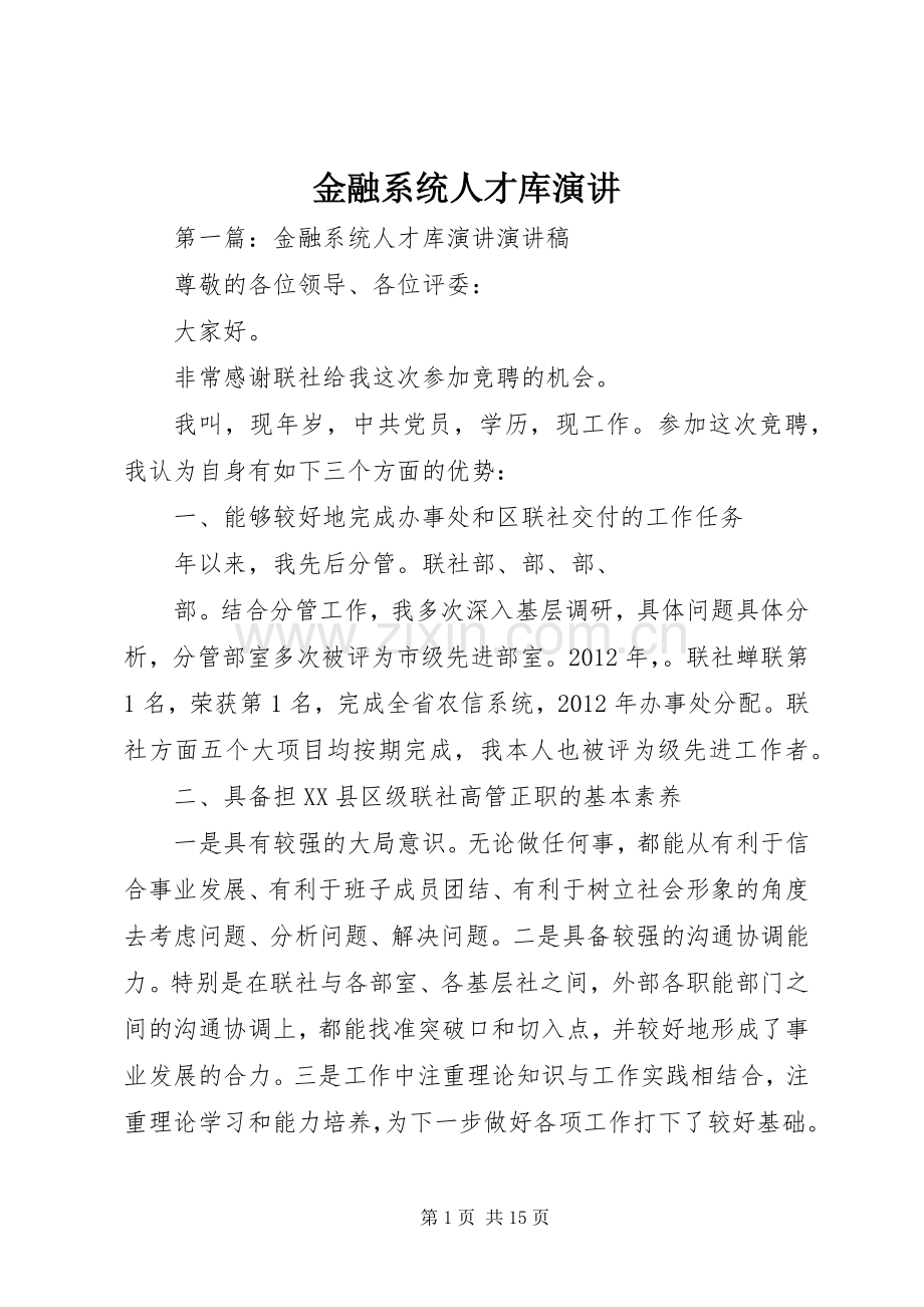 金融系统人才库演讲.docx_第1页