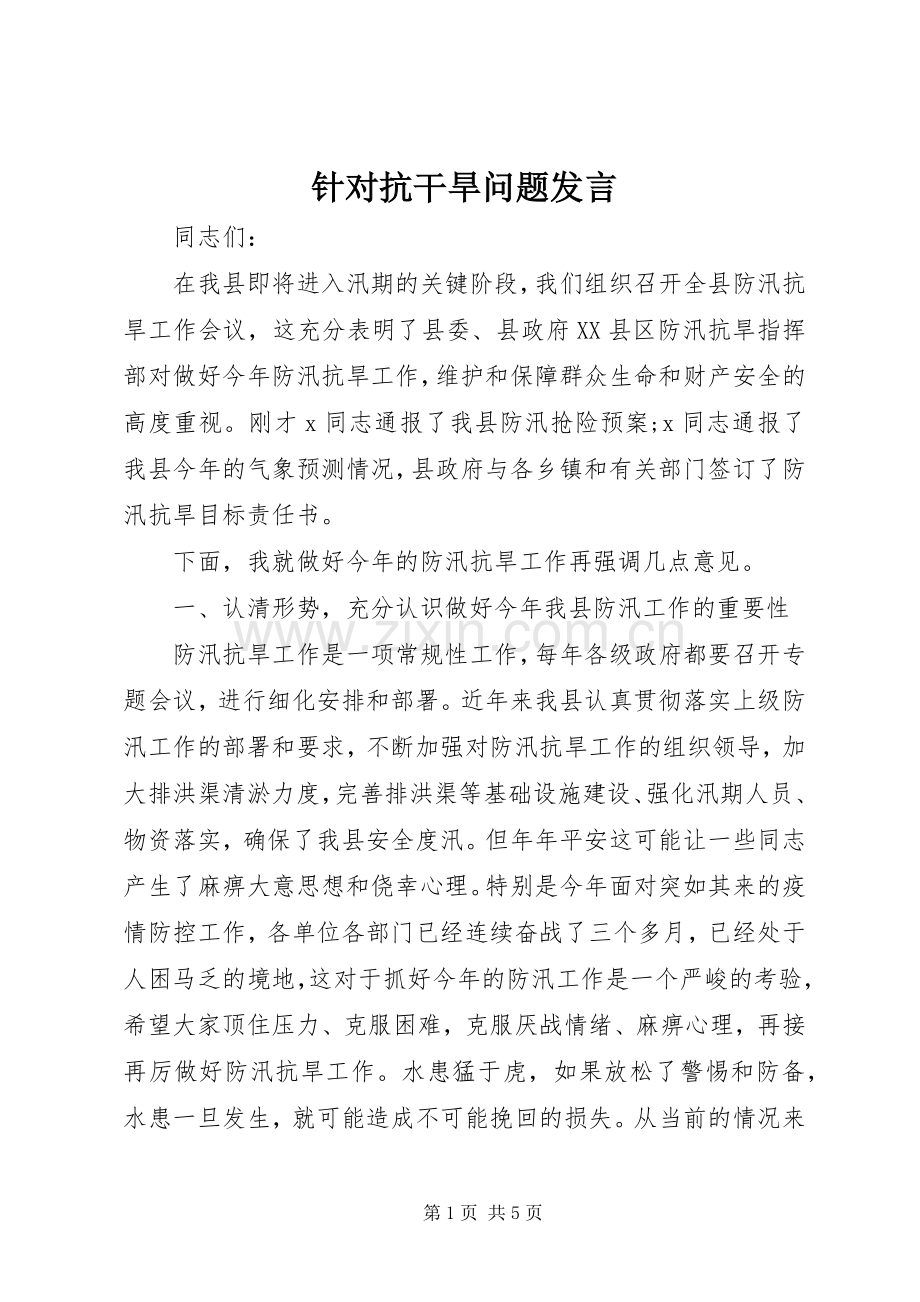 针对抗干旱问题发言.docx_第1页