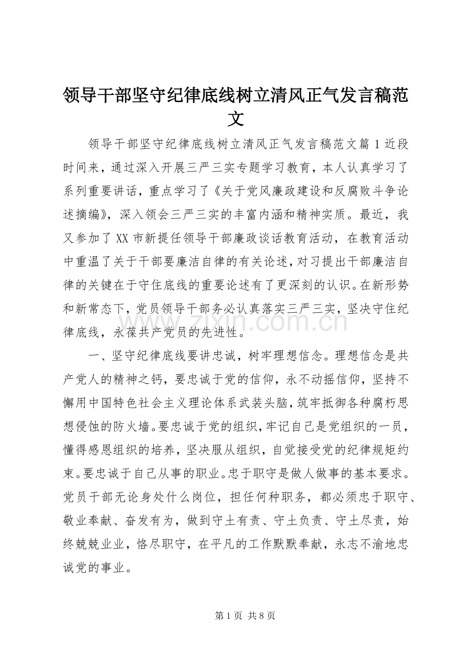 领导干部坚守纪律底线树立清风正气发言稿范文.docx_第1页