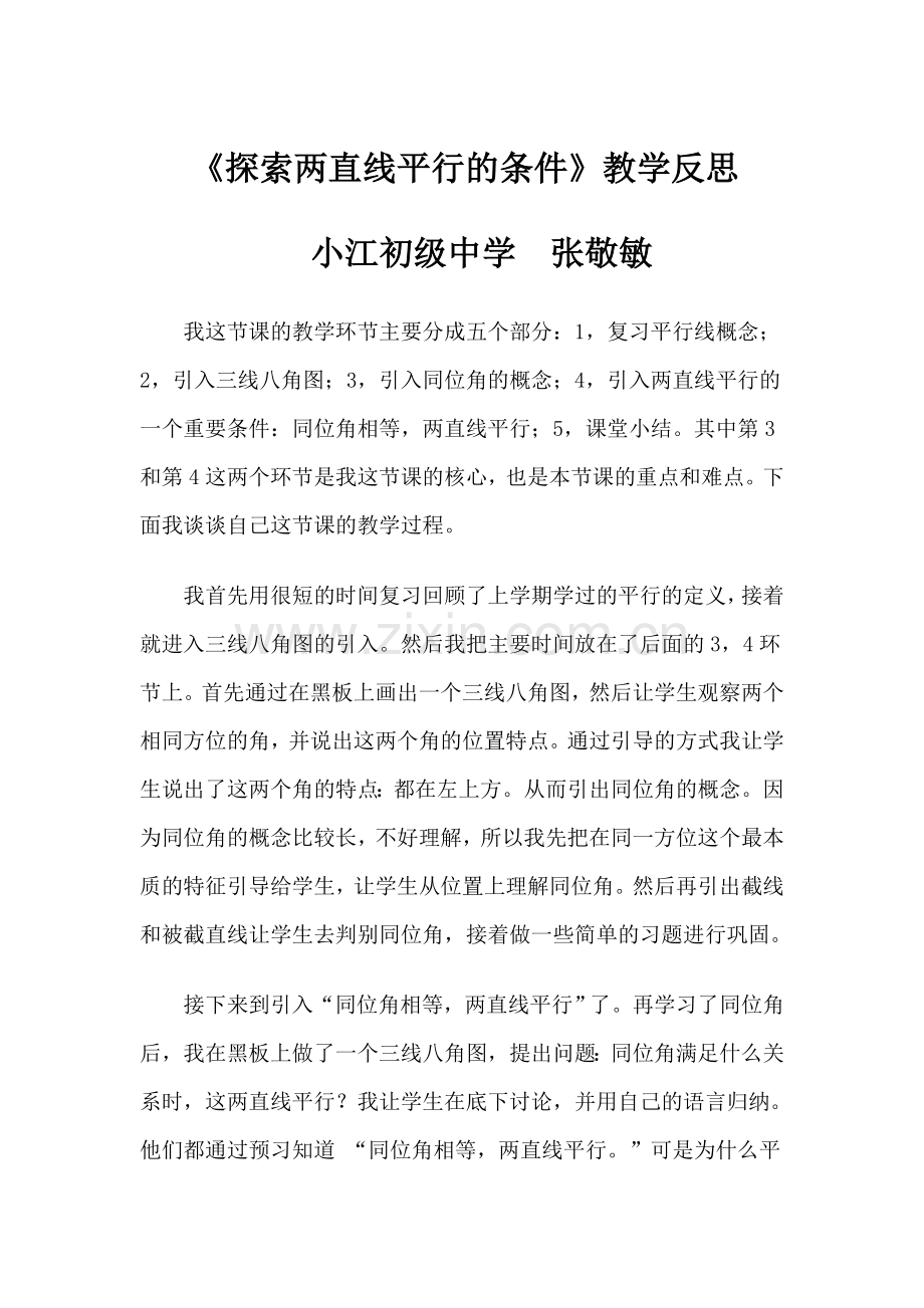 2.探索直线平行的条件.doc_第1页