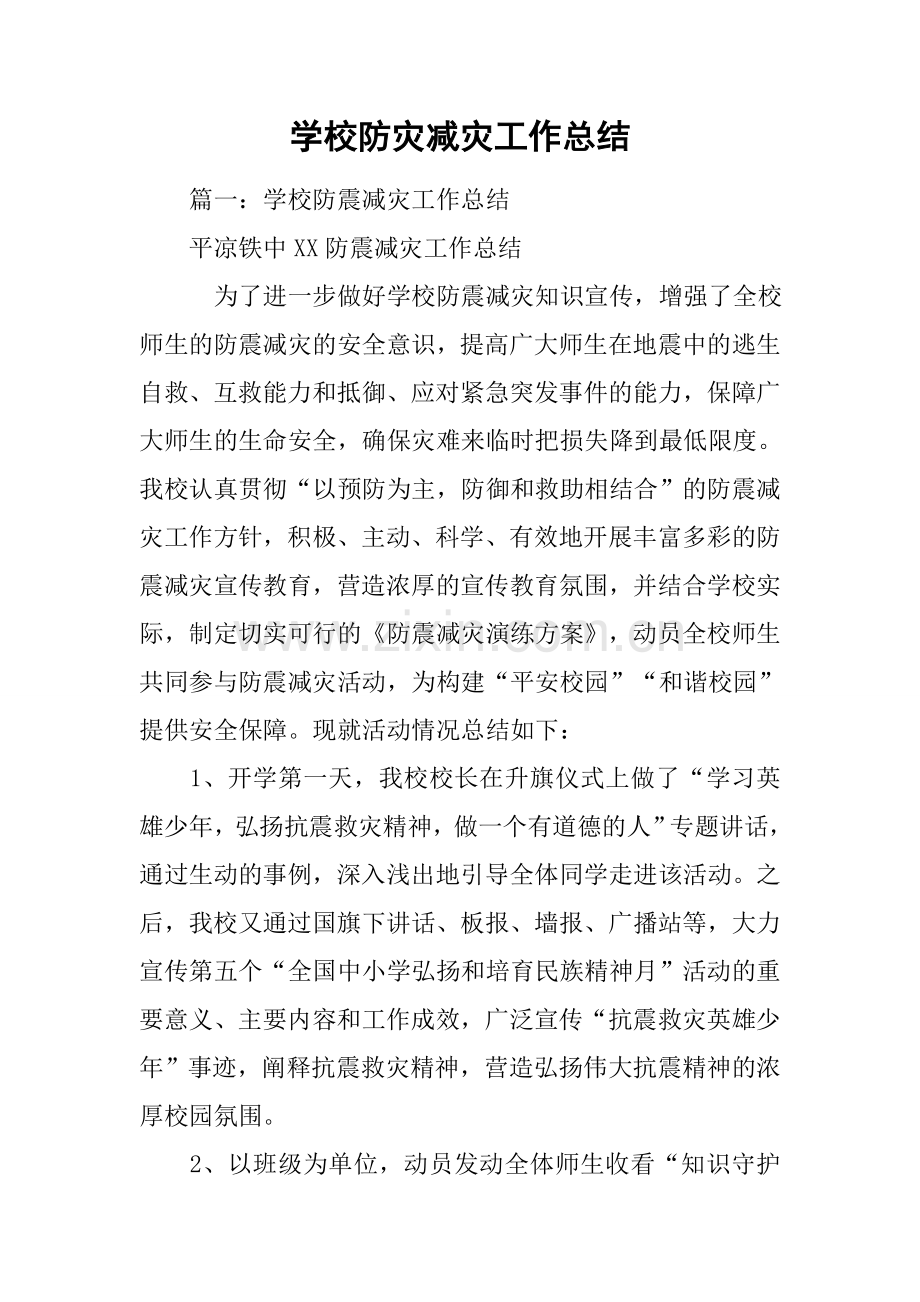 学校防灾减灾工作总结.docx_第1页