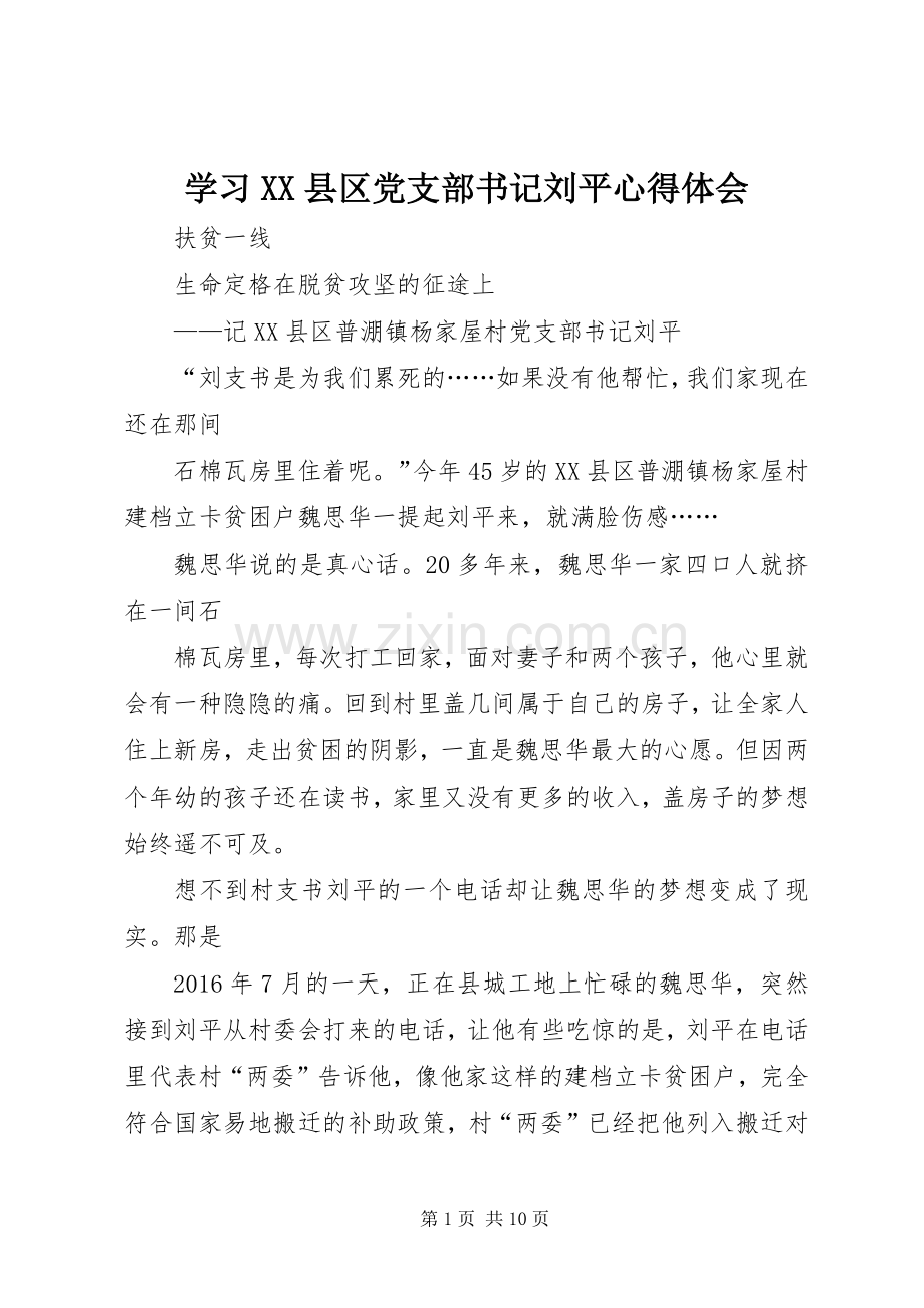 学习XX县区党支部书记刘平心得体会.docx_第1页