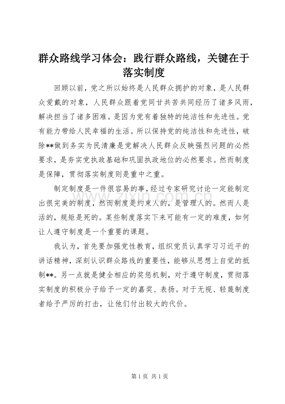 群众路线学习体会：践行群众路线关键在于落实制度.docx_第1页