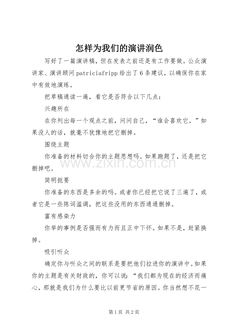 怎样为我们的演讲润色.docx_第1页