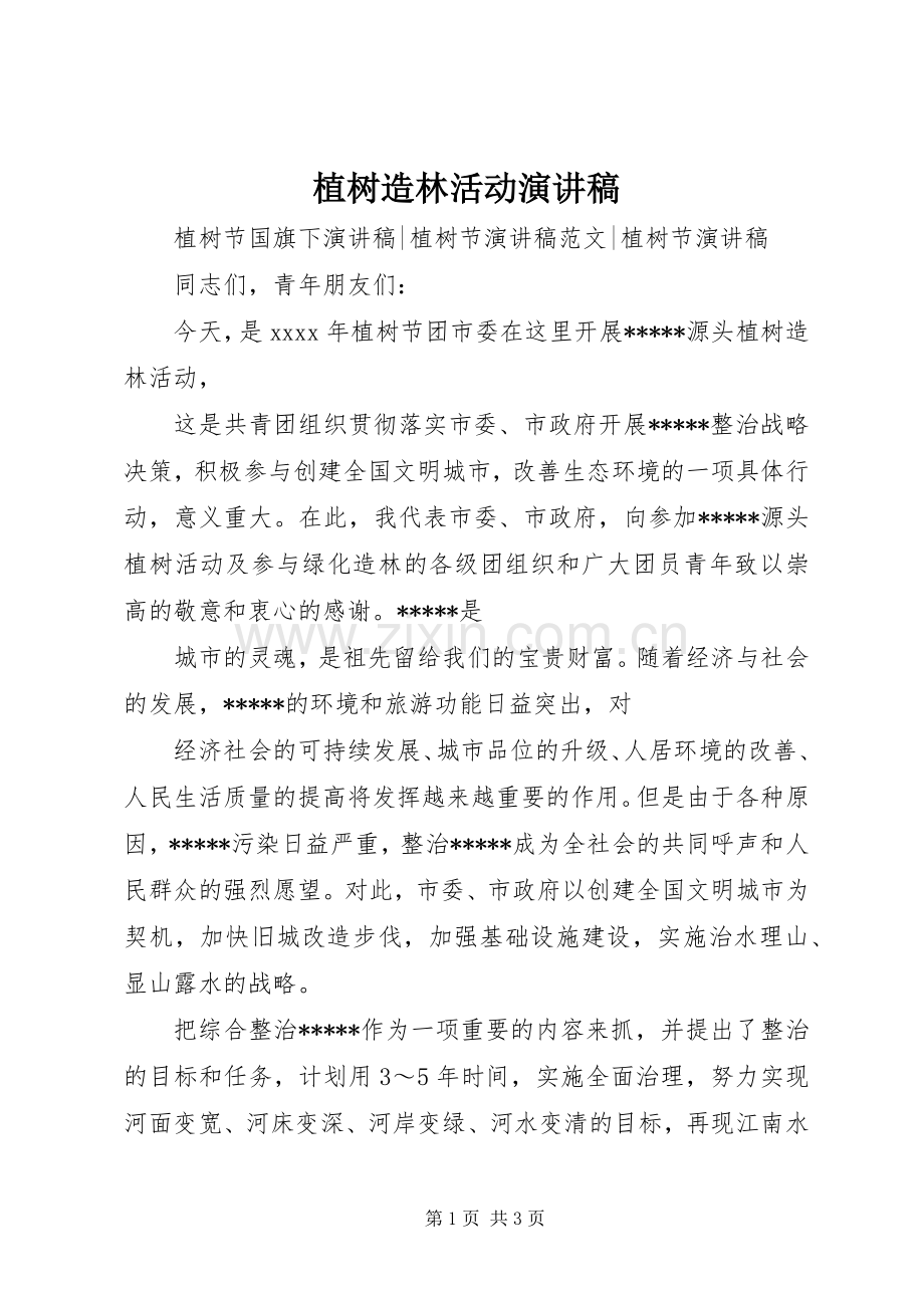 植树造林活动演讲稿.docx_第1页