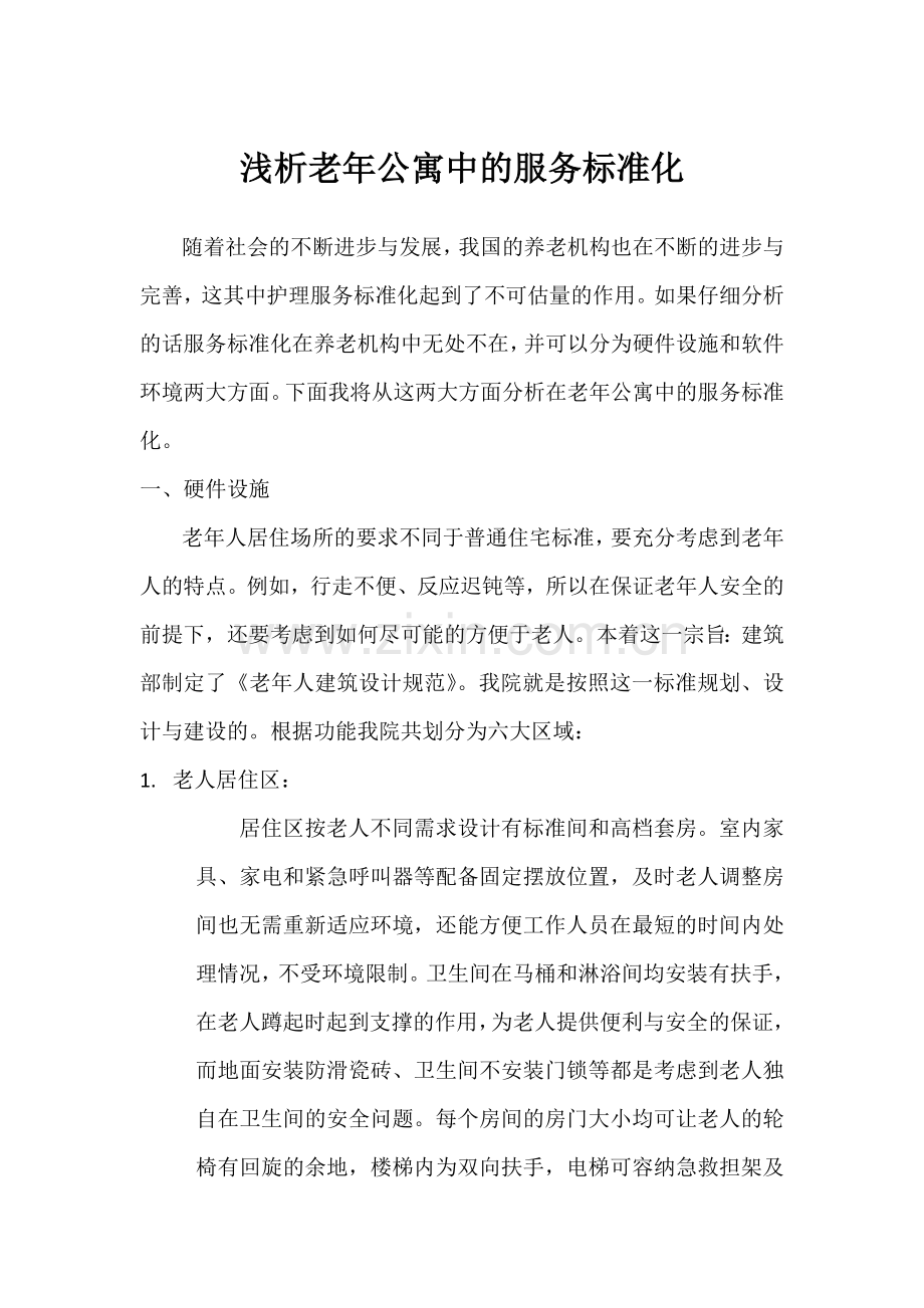 浅析老年公寓中的服务标准化.doc_第1页