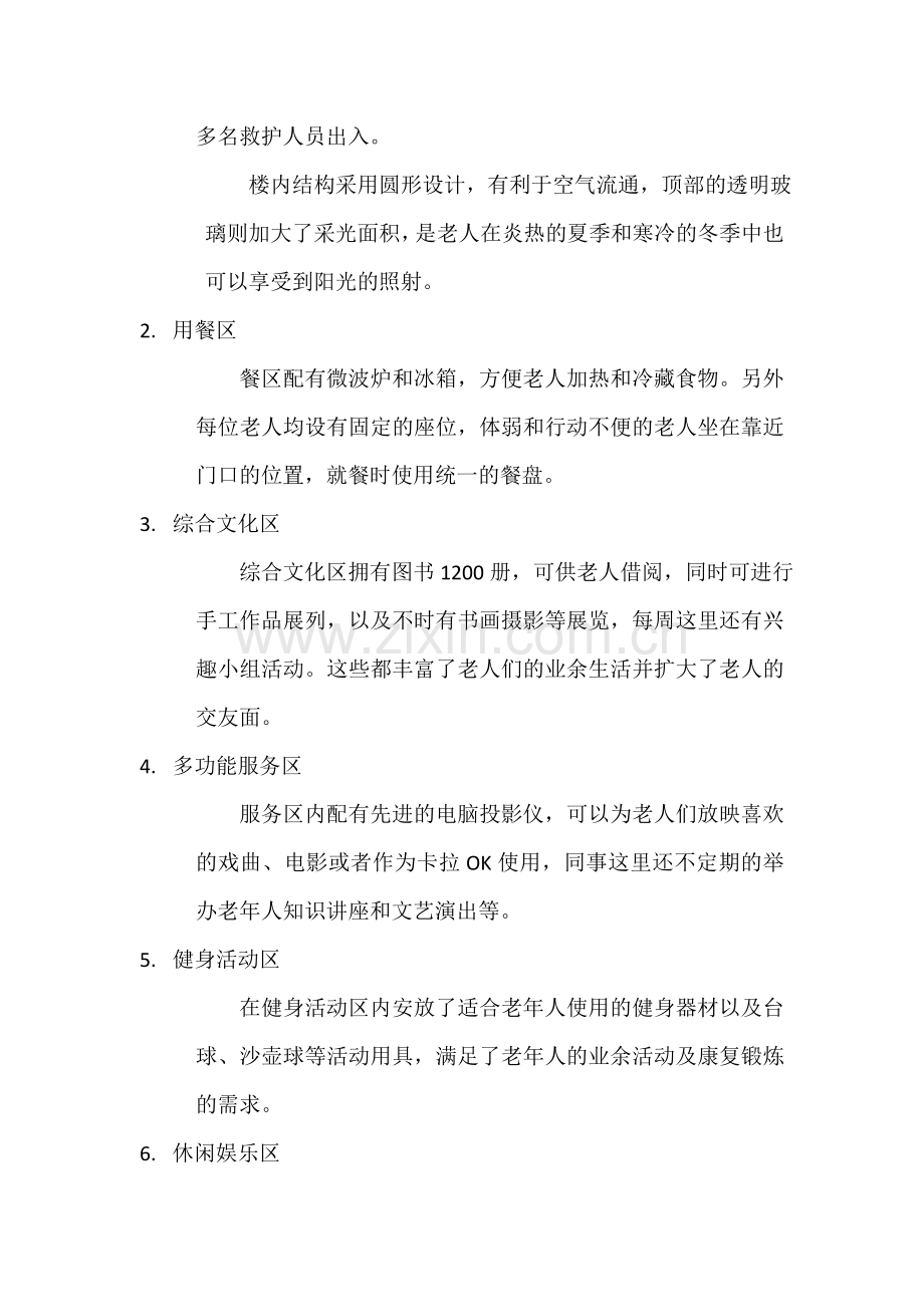 浅析老年公寓中的服务标准化.doc_第2页