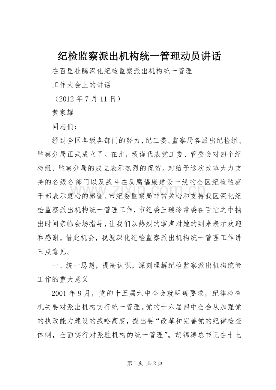 纪检监察派出机构统一管理动员讲话.docx_第1页