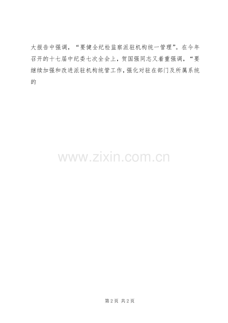 纪检监察派出机构统一管理动员讲话.docx_第2页