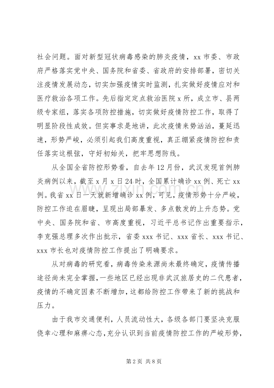 新冠肺炎疫情防控工作会主持词.docx_第2页