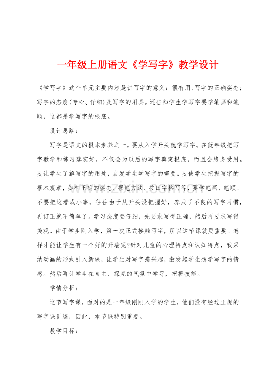 一年级上册语文《学写字》教学设计.docx_第1页