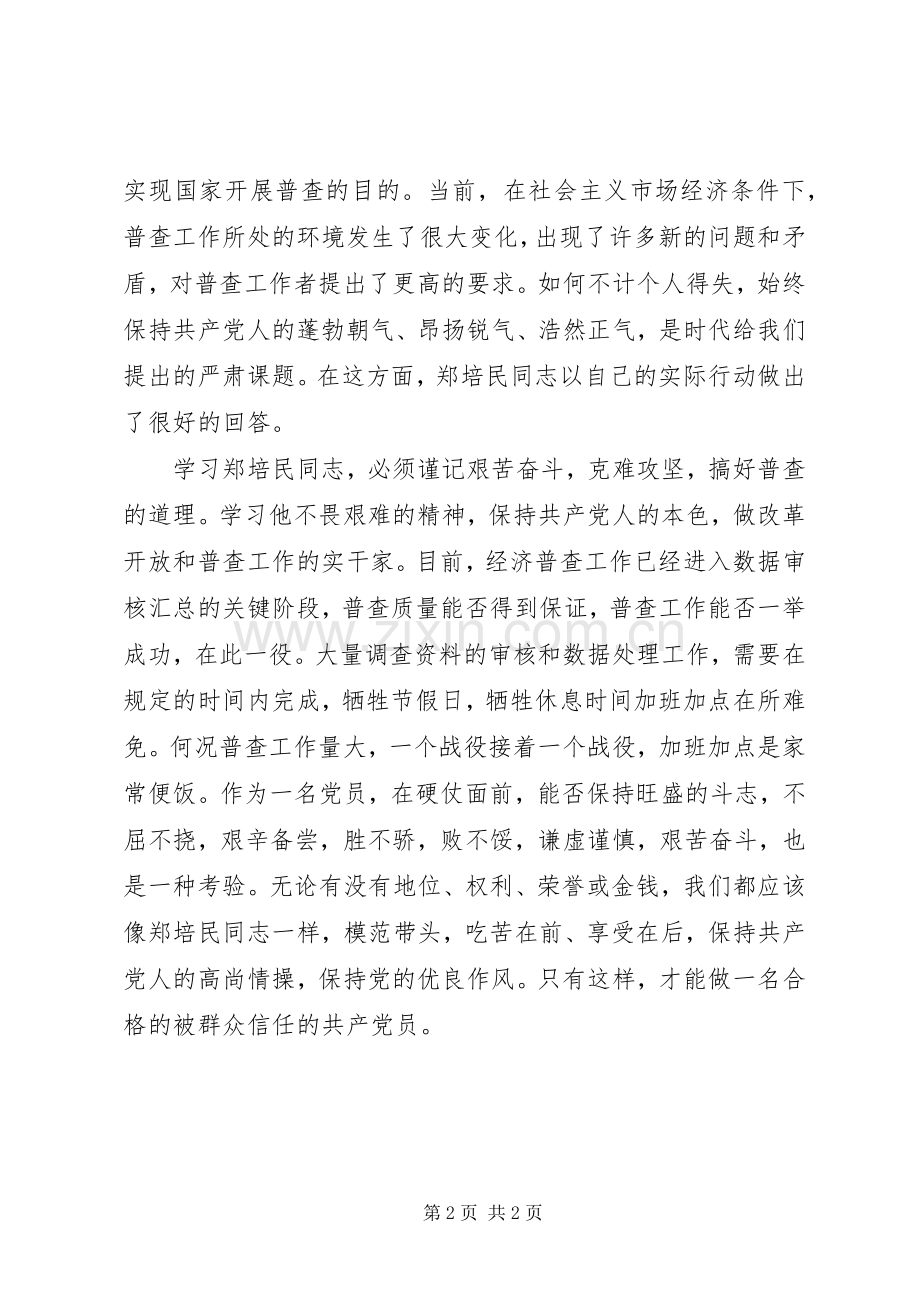 学习郑培民克难攻坚搞好普查心得体会.docx_第2页