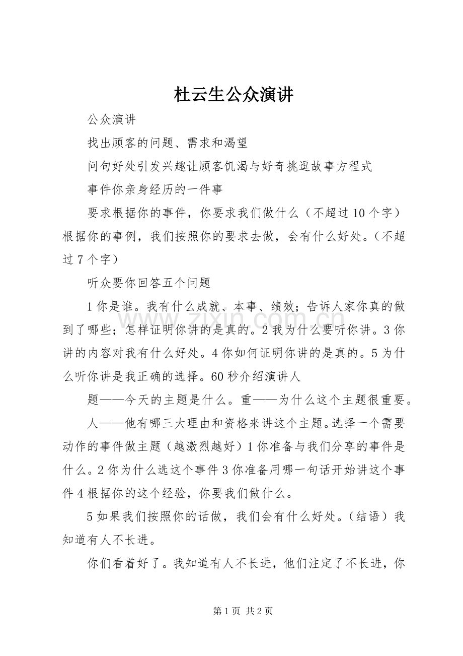 杜云生公众演讲.docx_第1页