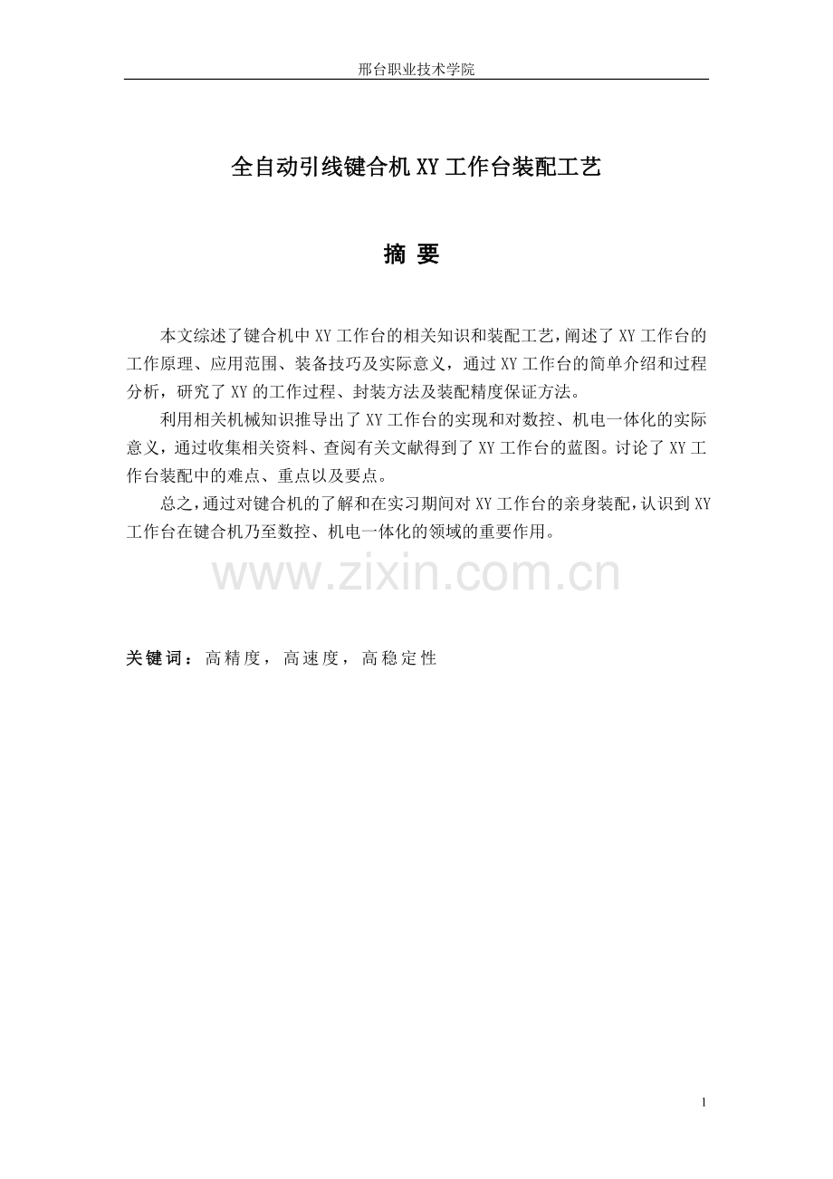 全自动引线键合机XY工作台装配工艺 41 张世民.doc_第1页