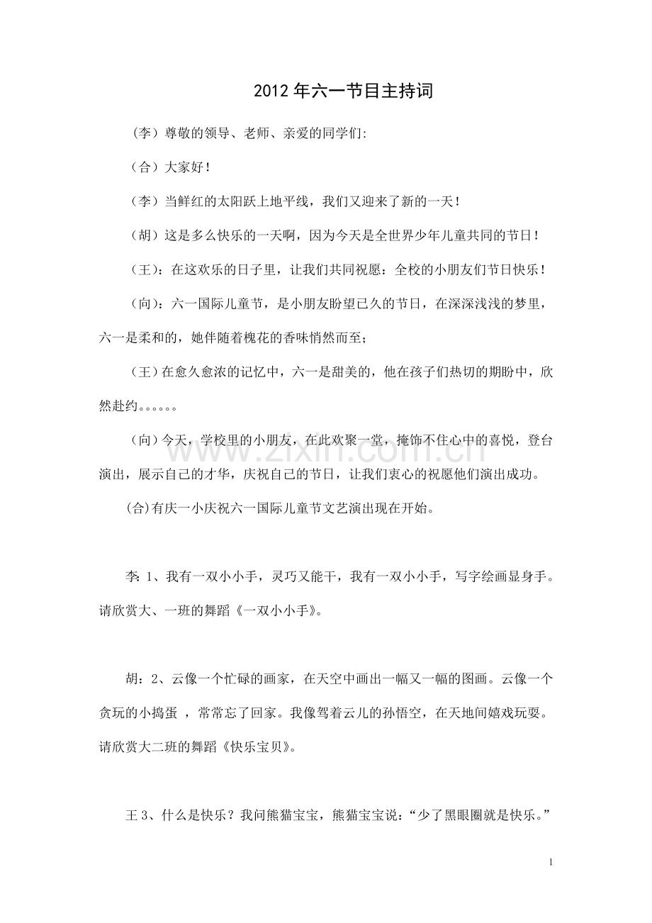 六一节目主持词.doc_第1页
