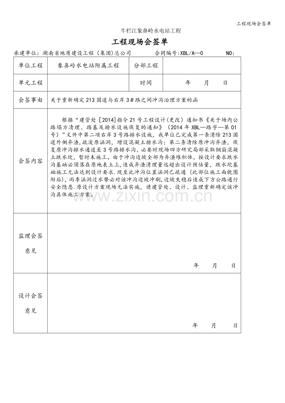 工程现场会签单.doc_第1页