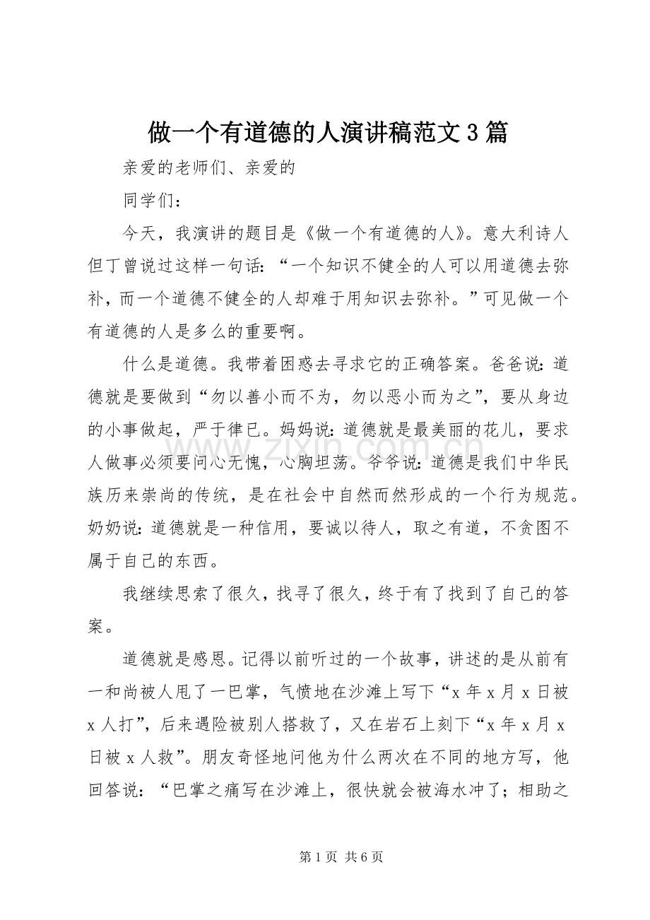 做一个有道德的人演讲稿范文3篇.docx_第1页
