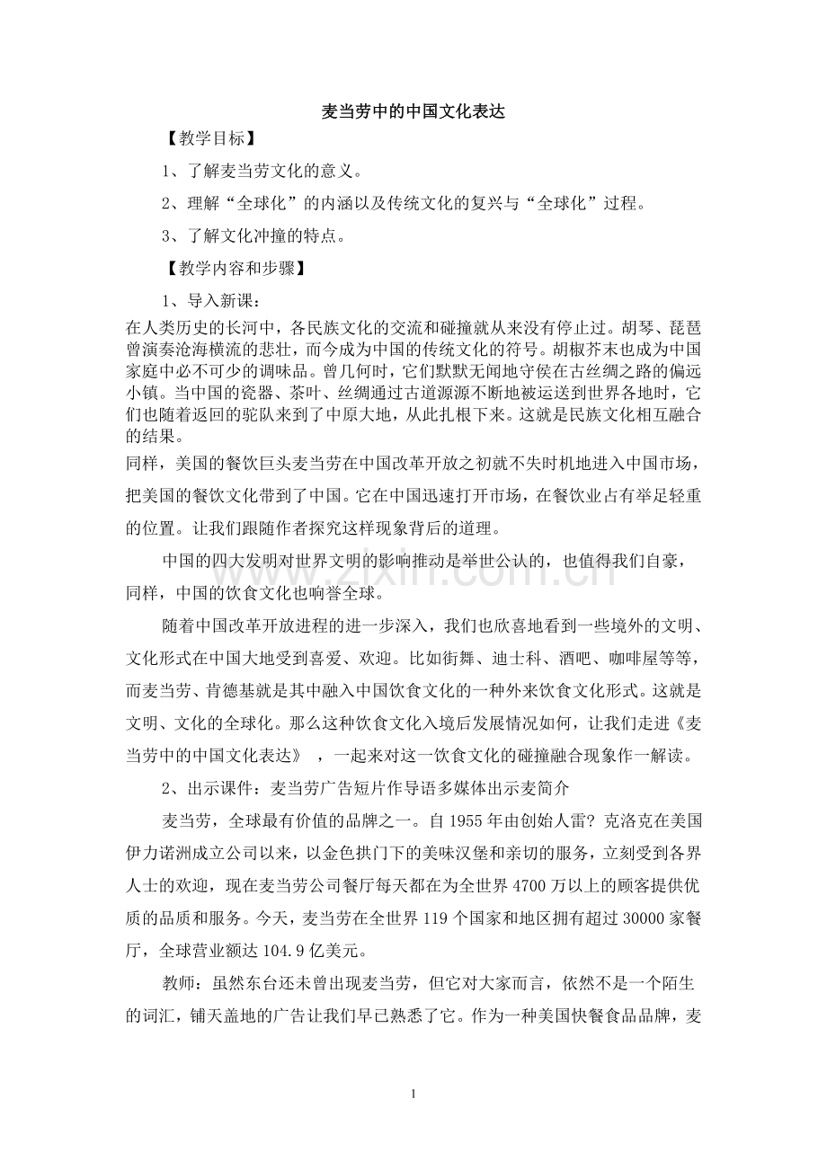麦当劳中的中国文化表达.doc_第1页