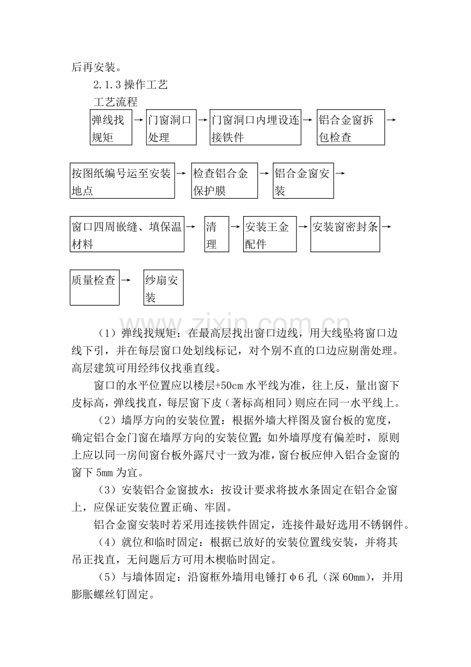 铝合金门窗安装施工方法.doc_第2页
