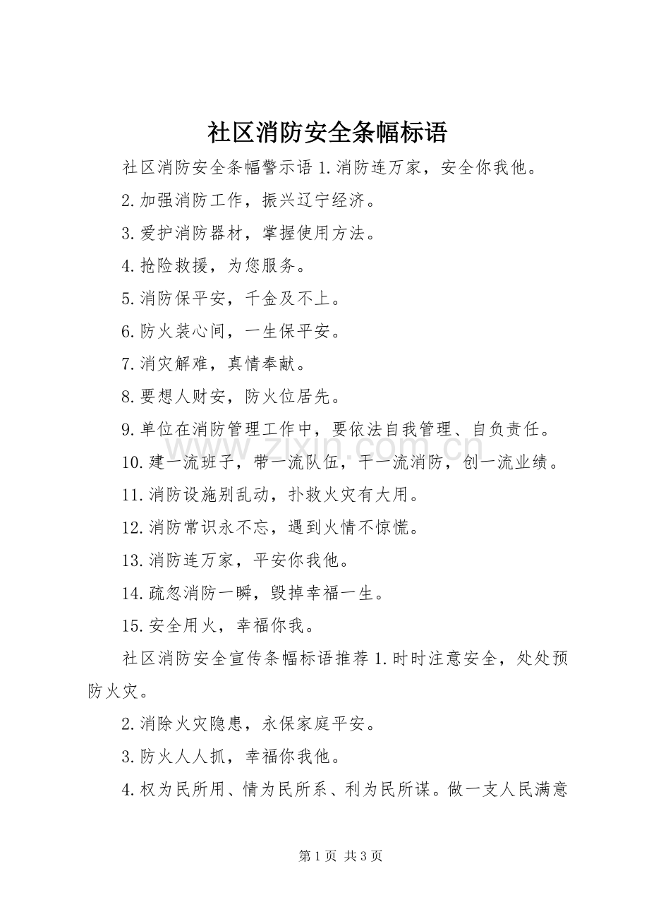 社区消防安全条幅标语.docx_第1页