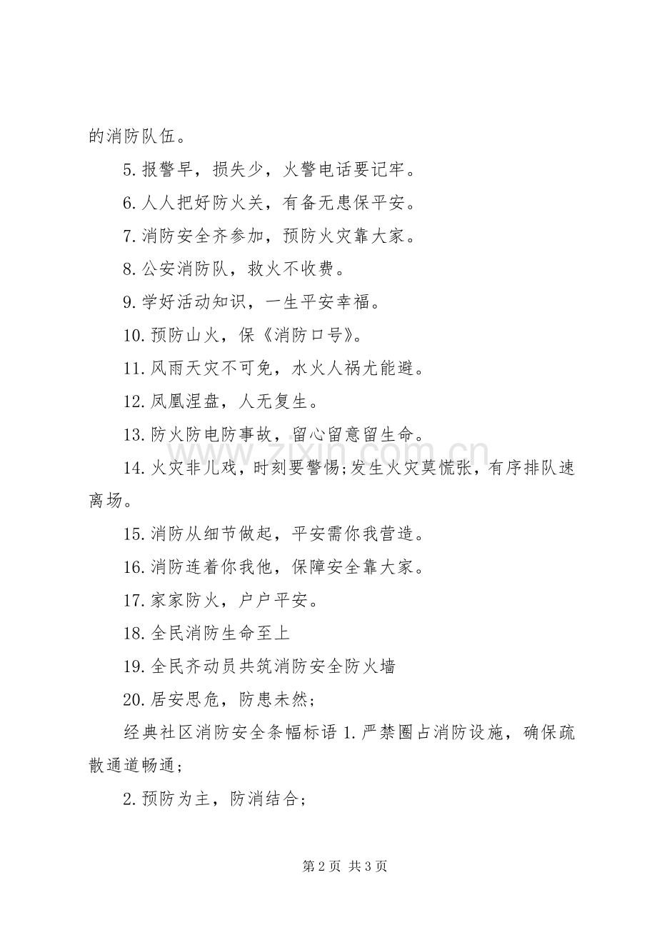 社区消防安全条幅标语.docx_第2页
