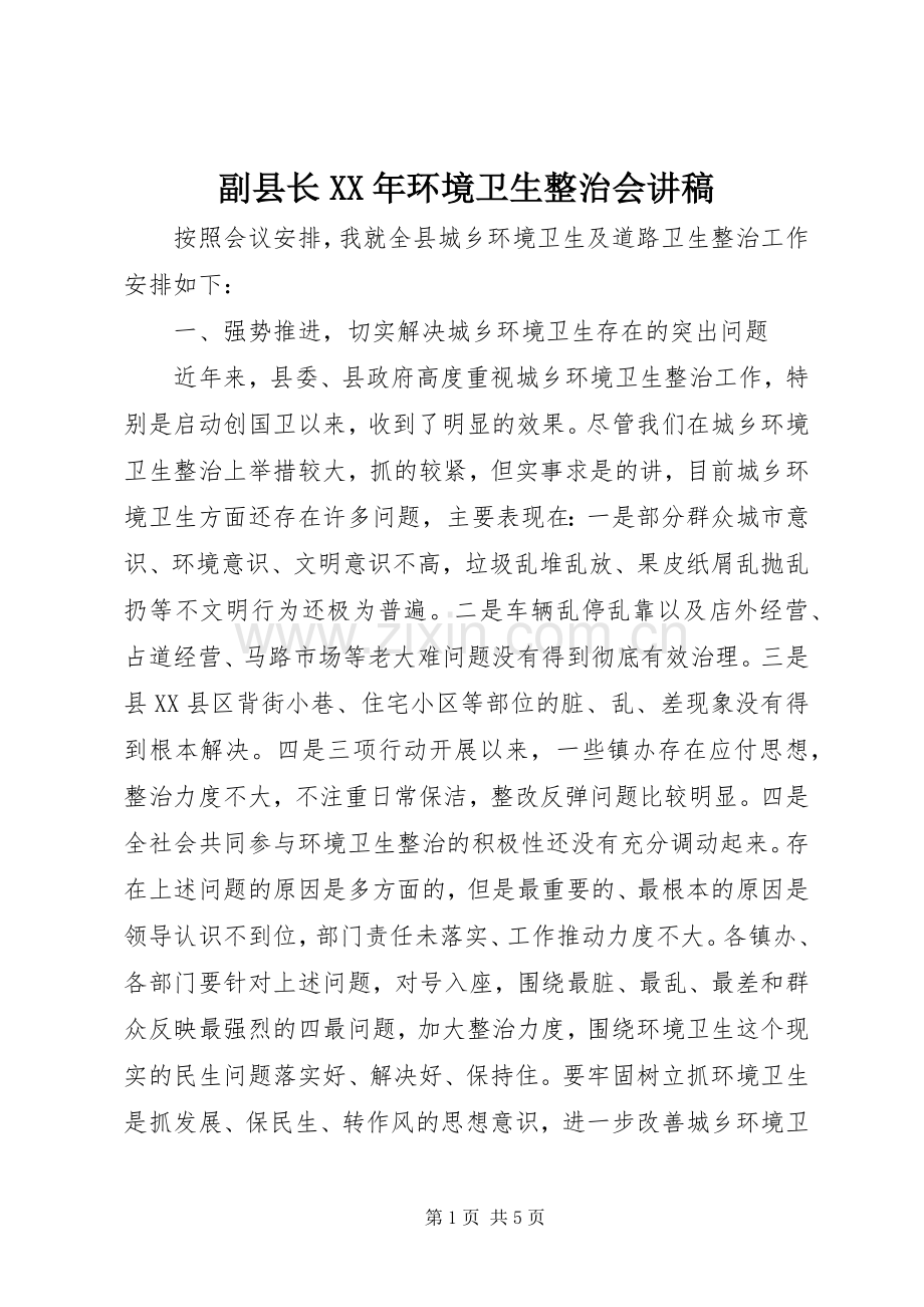 副县长XX年环境卫生整治会讲稿.docx_第1页