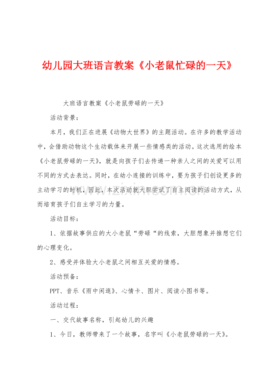 幼儿园大班语言教案《小老鼠忙碌的一天》.docx_第1页
