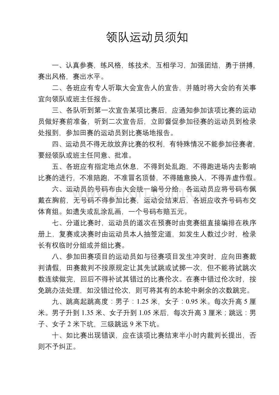 领队运动员须知、评比条件、大会纪律.doc_第1页