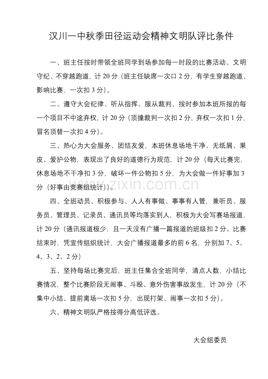 领队运动员须知、评比条件、大会纪律.doc_第2页