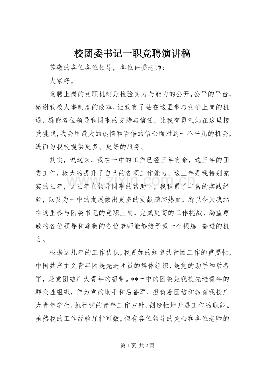 校团委书记一职竞聘演讲稿.docx_第1页