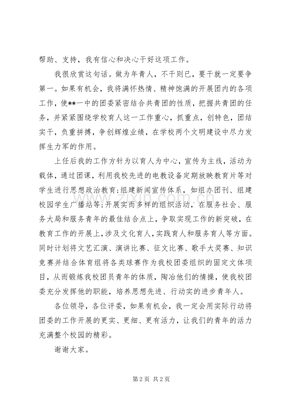 校团委书记一职竞聘演讲稿.docx_第2页