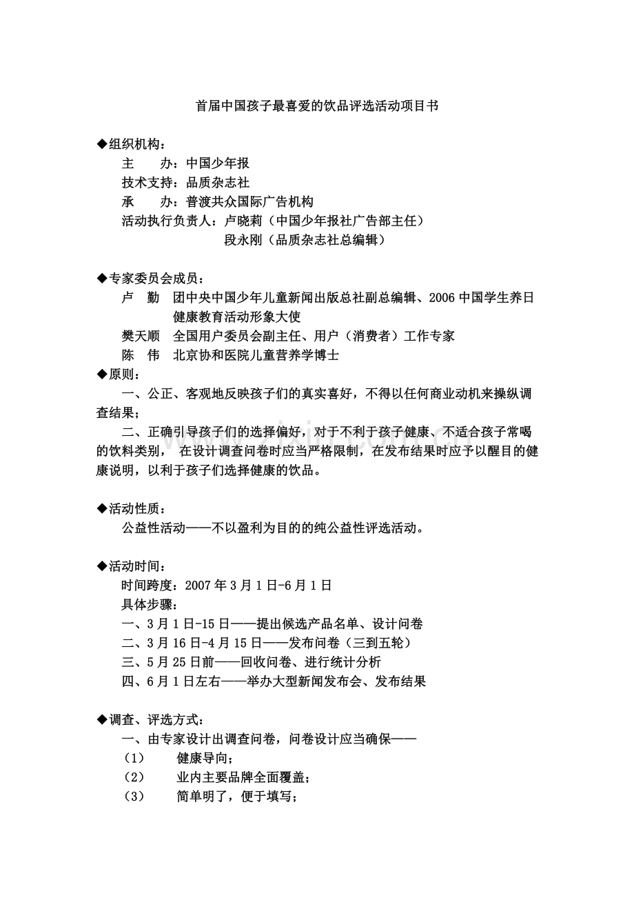 首届中国孩子最喜爱的饮品评选活动项目书.doc_第1页