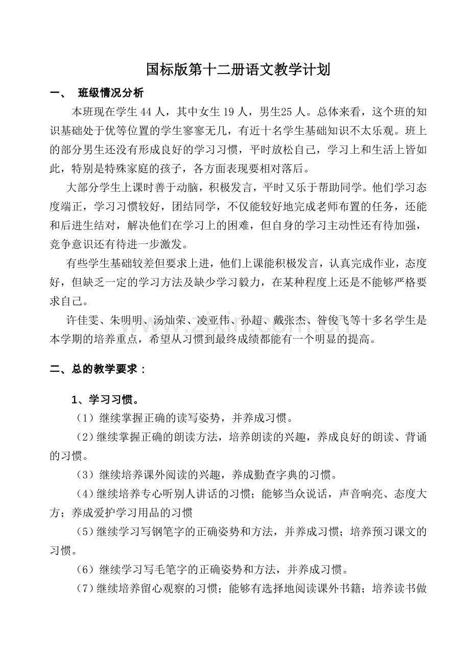 第十二册语文教学计划-(2).doc_第1页