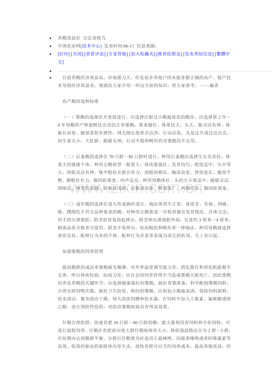养鹅效益好 方法须得当.doc_第1页
