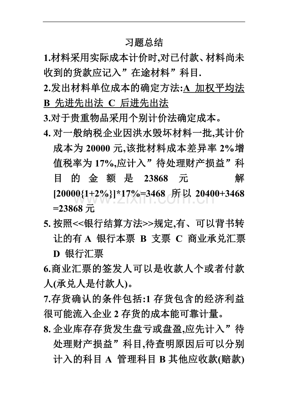 会计证习题总结.doc_第2页