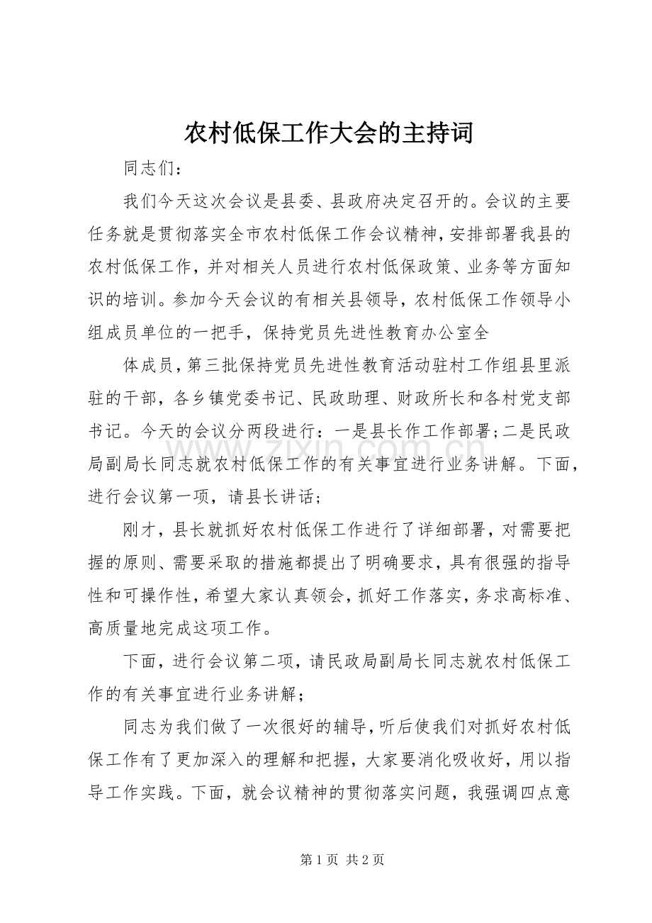 农村低保工作大会的主持词.docx_第1页